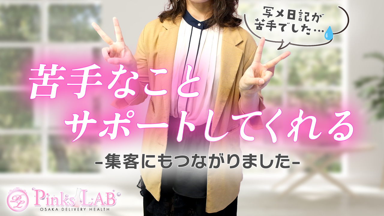 Pinks LAB 大阪に在籍する女の子のお仕事紹介動画