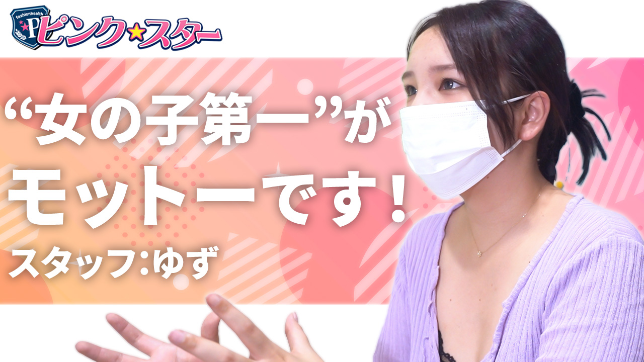 ピンク・スターの求人動画