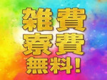 雑費無料!!寮費無料!!
