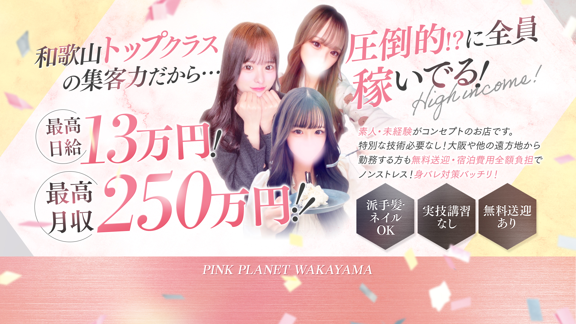 PINK PLANETの求人画像