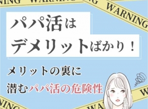 ☆パパ活について&hellip;のアイキャッチ画像