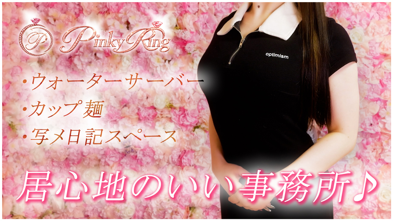 大阪日本橋メンズエステ Pinky ring-ピンキーリング-