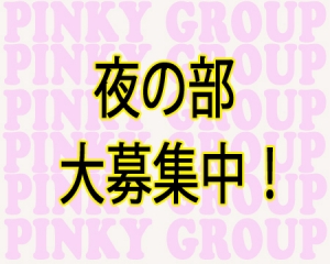 夜の部募集！！のアイキャッチ画像