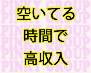 空いてる時間で高収入のアイキャッチ画像