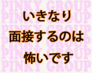 いきなり面接するのは怖いんですが・・・のアイキャッチ画像