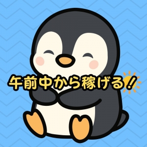 午前中から稼げる！のアイキャッチ画像