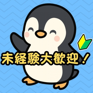 未経験大歓迎！のアイキャッチ画像