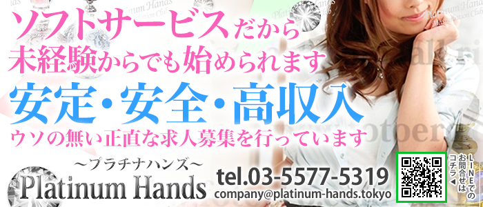 プラチナハンズ