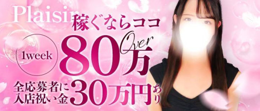 Plaisir(プレジール)