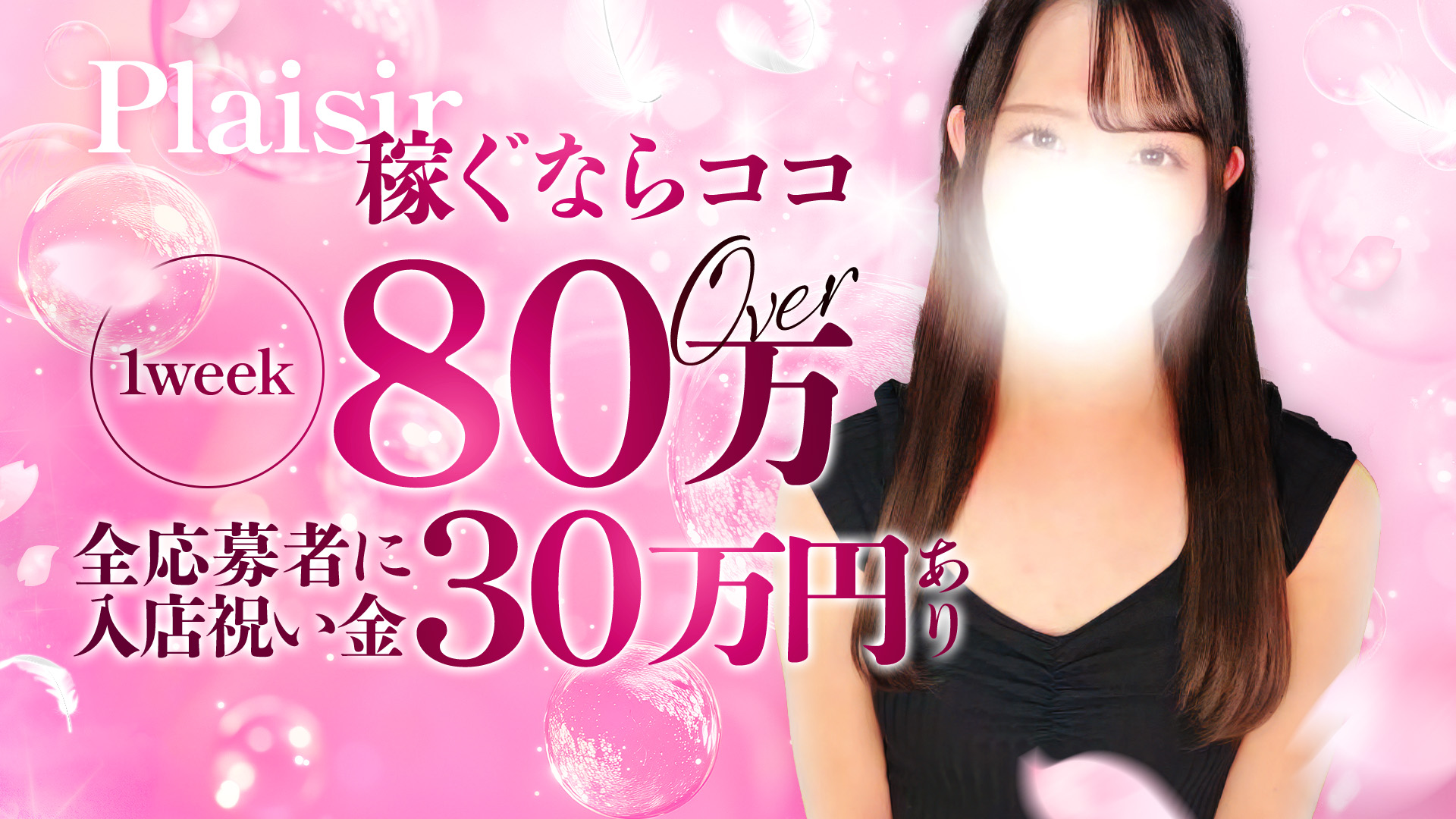 Plaisir(プレジール)の求人画像