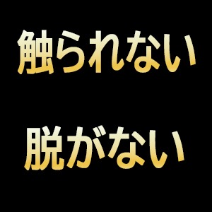 「風俗は無理。でも飲み屋以上にしっかり稼ぎたい」 そんな女性に選ばれているお仕事がここにあります！のアイキャッチ画像