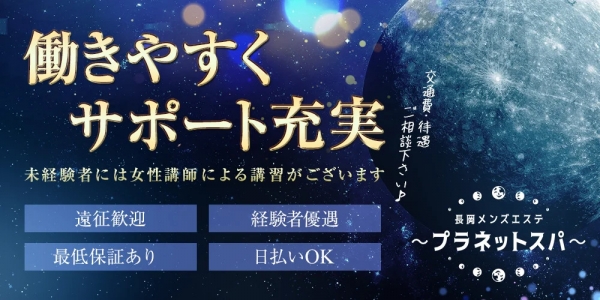 長岡メンズエステ～プラネットスパ～の求人画像