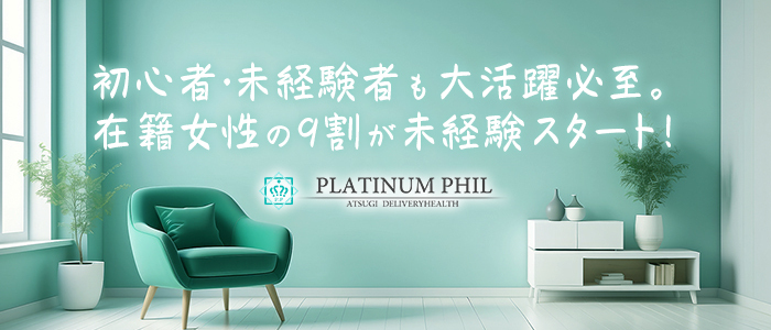 PLATINUM PHIL-プラチナフィル-の未経験求人画像