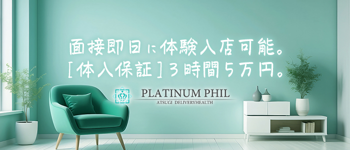 PLATINUM PHIL-プラチナフィル-の体験入店求人画像