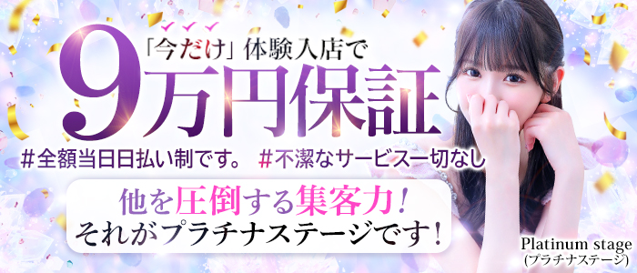 プラチナステージ