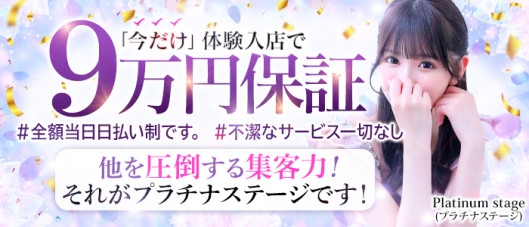 プラチナステージ