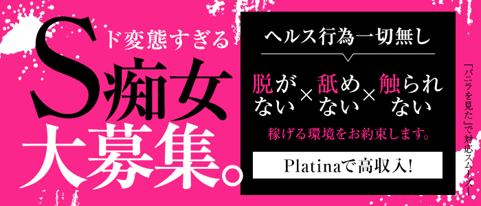 金沢痴女M性感 Platinaの求人画像