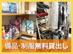 手ぶらでお仕事できます!
