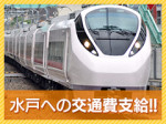 水戸までの交通費を支給!