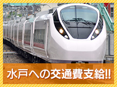 水戸までの交通費を支給！