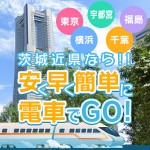 茨城近県から安く！早く！簡単に電車でGO！のアイキャッチ画像
