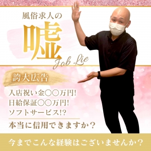 風俗求人の嘘！のアイキャッチ画像