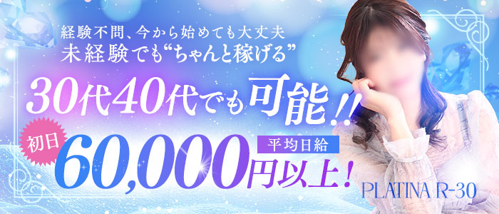 PLATINA R-30（札幌YESグループ）