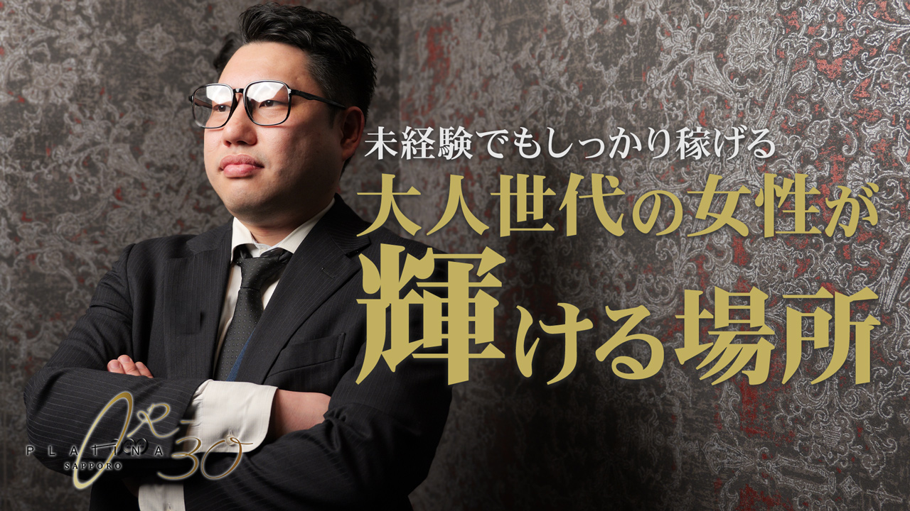 PLATINA R-30（札幌YESグループ）の求人動画