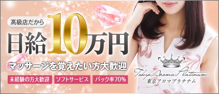 東京アロマプラチナム