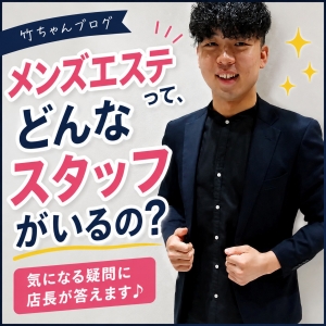 メンズエステって、どんなスタッフがいるの？😊のアイキャッチ画像