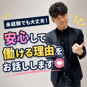 未経験でも安心して働ける理由、お話しします😊のアイキャッチ画像