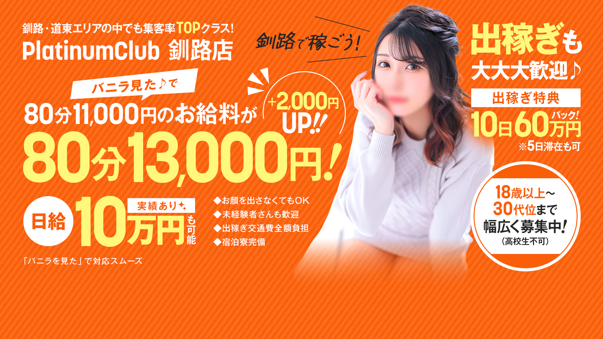 PlatinumClub 釧路店の求人画像