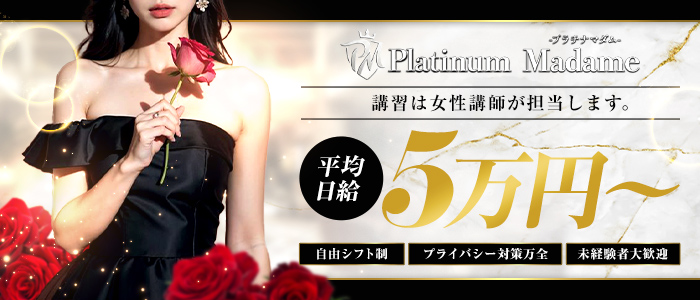 プラチナマダムの求人画像