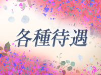 プラチナマダムで働くメリット6