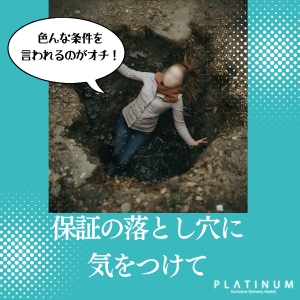 【注意】保証の落とし穴！のアイキャッチ画像