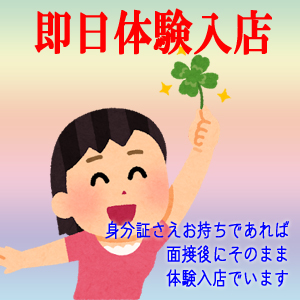 即日体験入店も大歓迎なのですのアイキャッチ画像