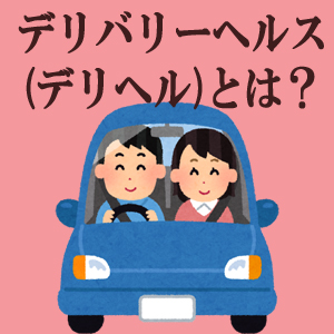 ホテルヘルスという業種への誘引というか我田引水。というより他業種(デリヘル)の説明。のアイキャッチ画像