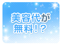 プレイガール&alpha;会津店で働くメリット2