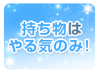 プレイガール&alpha;会津店で働くメリット4