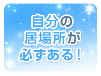 プレイガール&alpha;会津店で働くメリット7