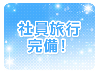 プレイガール&alpha;会津店で働くメリット8