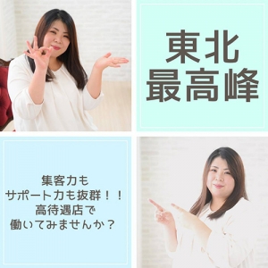 その日から稼げる♪東北最高峰の高待遇！！のアイキャッチ画像