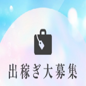 ※出稼ぎ大募集※のアイキャッチ画像