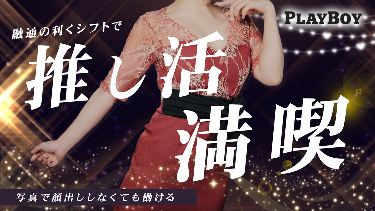 プレイボーイに在籍する女の子のお仕事紹介動画