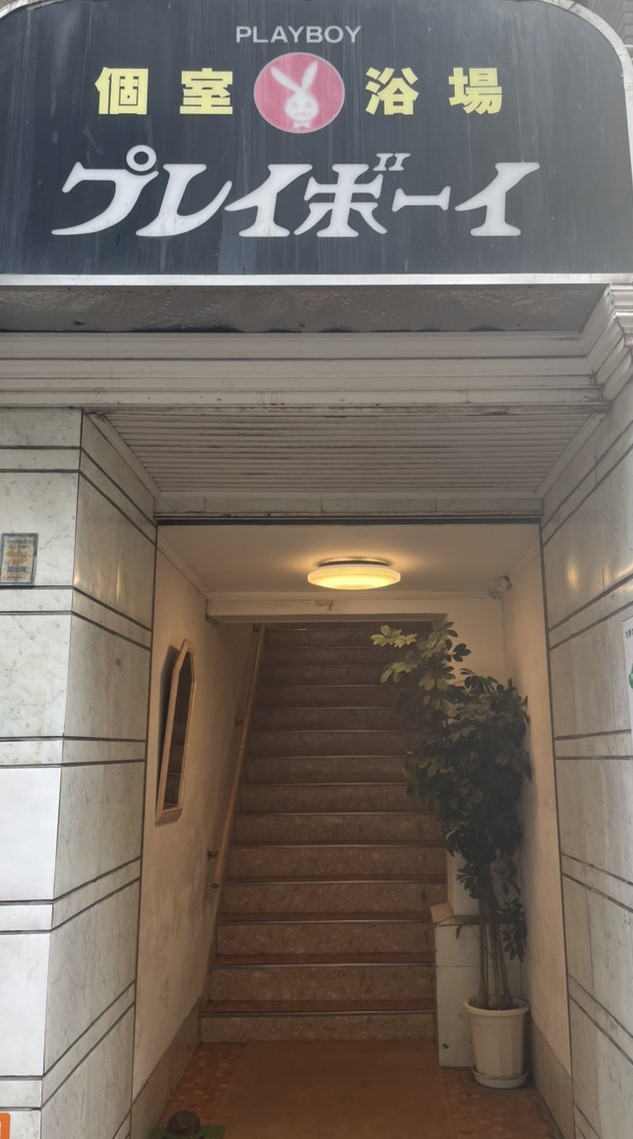 プレイボーイの店内・待機室画像1