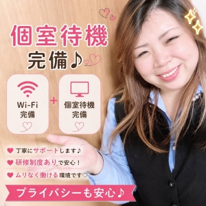 個室待機＆Wi-Fi完備♪のアイキャッチ画像
