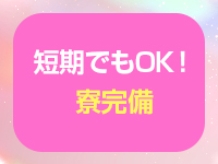 無料の寮完備！