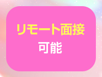 リモート面接OK！