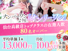 【仙台高級デリバリーヘルス】在籍数80名オーバーその訳をご紹介のアイキャッチ画像