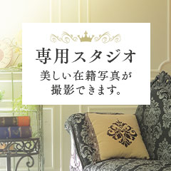 撮影は自社スタジオで行っております。身バレ防止対策もバッチリのアイキャッチ画像